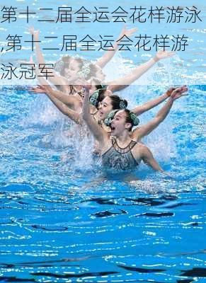 第十二届全运会花样游泳,第十二届全运会花样游泳冠军