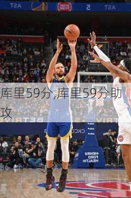库里59分,库里59分助攻
