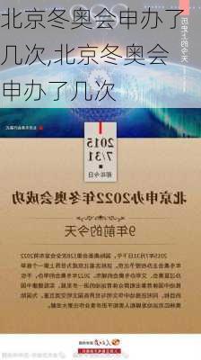 北京冬奥会申办了几次,北京冬奥会申办了几次