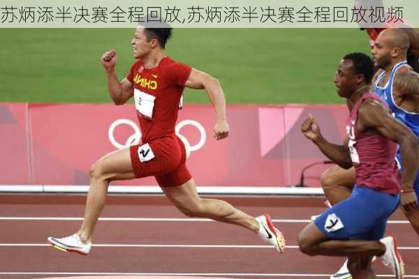 苏炳添半决赛全程回放,苏炳添半决赛全程回放视频