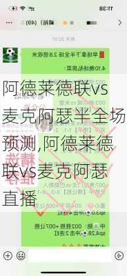 阿德莱德联vs麦克阿瑟半全场预测,阿德莱德联vs麦克阿瑟直播