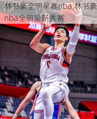 林书豪全明星赛nba,林书豪nba全明星新秀赛