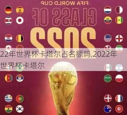 22年世界杯卡塔尔占名额吗,2022年世界杯卡塔尔