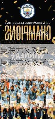 曼联尤文欧冠,曼联尤文欧冠记录