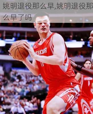 姚明退役那么早,姚明退役那么早了吗