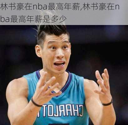 林书豪在nba最高年薪,林书豪在nba最高年薪是多少