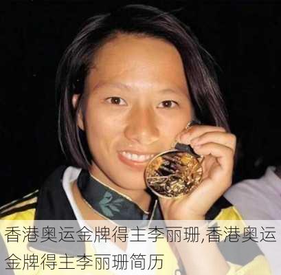 香港奥运金牌得主李丽珊,香港奥运金牌得主李丽珊简历