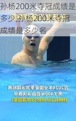 孙杨200米夺冠成绩是多少,孙杨200米夺冠成绩是多少名