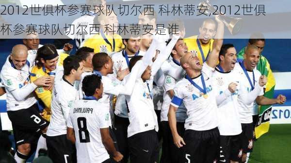 2012世俱杯参赛球队切尔西 科林蒂安,2012世俱杯参赛球队切尔西 科林蒂安是谁