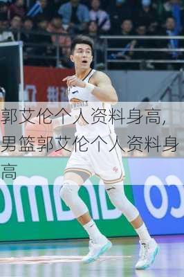 郭艾伦个人资料身高,男篮郭艾伦个人资料身高