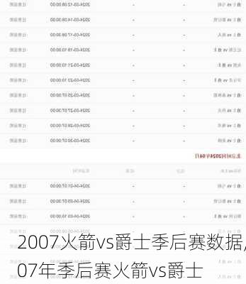2007火箭vs爵士季后赛数据,07年季后赛火箭vs爵士