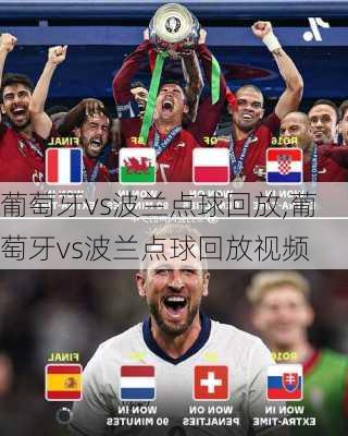 葡萄牙vs波兰点球回放,葡萄牙vs波兰点球回放视频