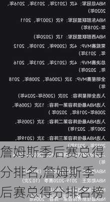 詹姆斯季后赛总得分排名,詹姆斯季后赛总得分排名榜