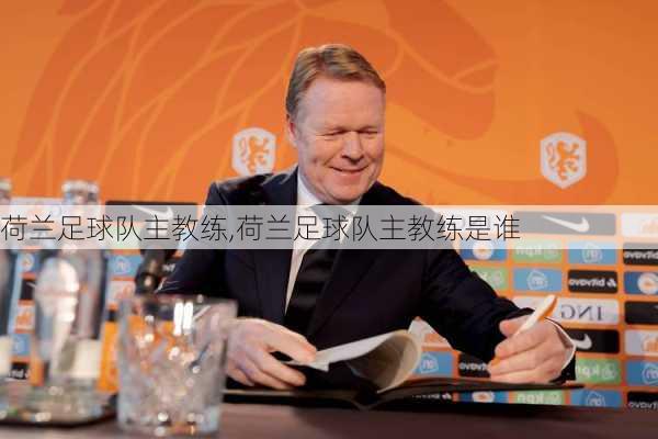 荷兰足球队主教练,荷兰足球队主教练是谁