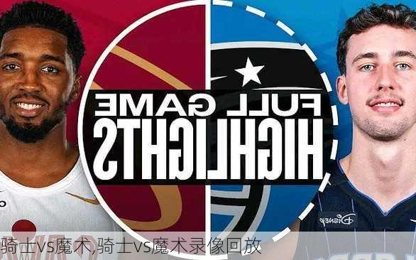 骑士vs魔术,骑士vs魔术录像回放