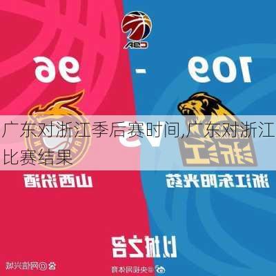 广东对浙江季后赛时间,广东对浙江比赛结果