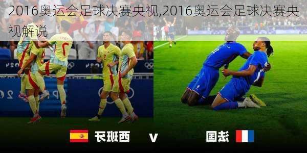 2016奥运会足球决赛央视,2016奥运会足球决赛央视解说