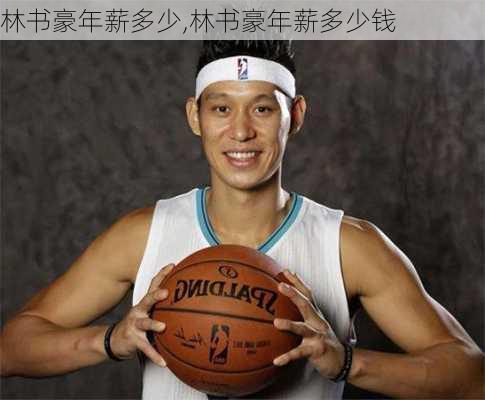 林书豪年薪多少,林书豪年薪多少钱