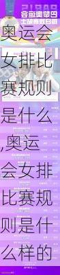 奥运会女排比赛规则是什么,奥运会女排比赛规则是什么样的