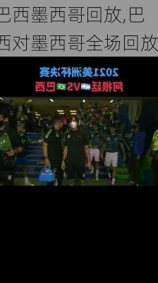 巴西墨西哥回放,巴西对墨西哥全场回放