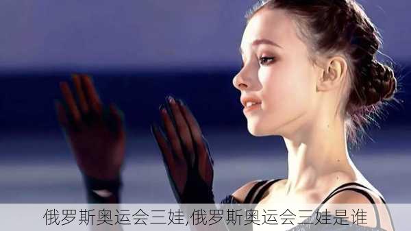 俄罗斯奥运会三娃,俄罗斯奥运会三娃是谁
