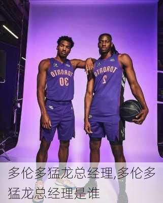 多伦多猛龙总经理,多伦多猛龙总经理是谁