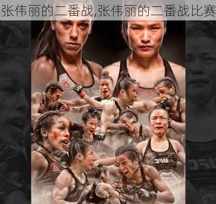 张伟丽的二番战,张伟丽的二番战比赛