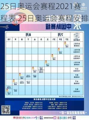 25日奥运会赛程2021赛程表,25日奥运会赛程安排