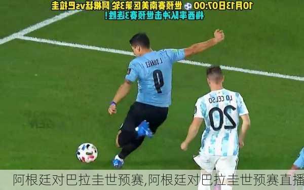 阿根廷对巴拉圭世预赛,阿根廷对巴拉圭世预赛直播