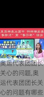 奥运代表团团长关心的问题,奥运代表团团长关心的问题有哪些