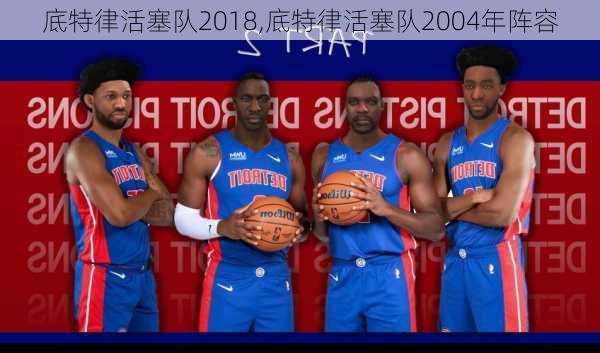 底特律活塞队2018,底特律活塞队2004年阵容