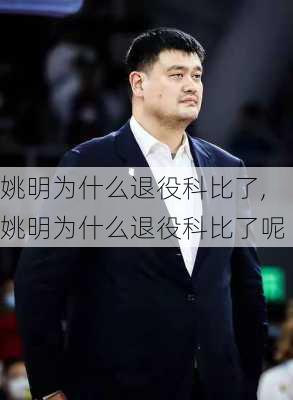 姚明为什么退役科比了,姚明为什么退役科比了呢