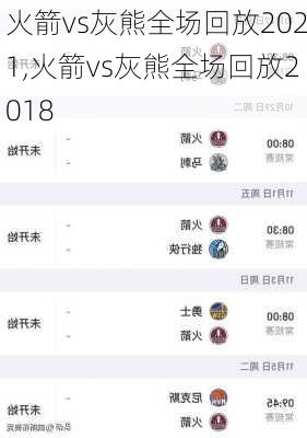 火箭vs灰熊全场回放2021,火箭vs灰熊全场回放2018