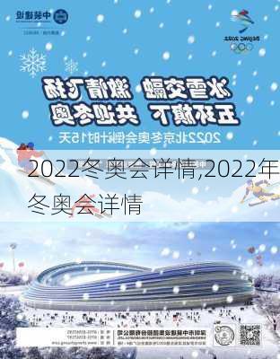 2022冬奥会详情,2022年冬奥会详情