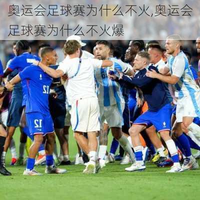 奥运会足球赛为什么不火,奥运会足球赛为什么不火爆