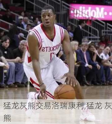 猛龙灰熊交易洛瑞康利,猛龙 灰熊