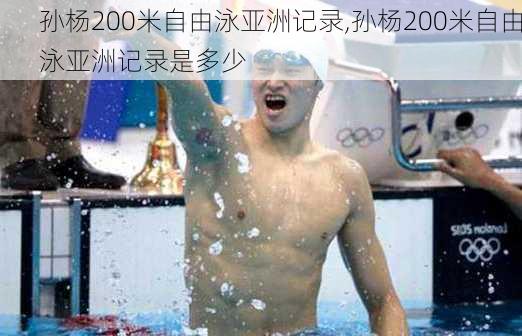 孙杨200米自由泳亚洲记录,孙杨200米自由泳亚洲记录是多少