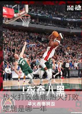 热火打败雄鹿,热火打败雄鹿是哪一年