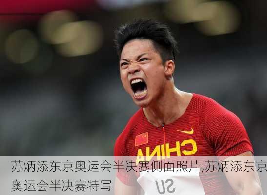 苏炳添东京奥运会半决赛侧面照片,苏炳添东京奥运会半决赛特写