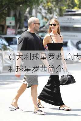 意大利球星罗茜,意大利球星罗茜简介