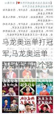 马龙奥运单打冠军,马龙奥运单打冠军有几个冠军