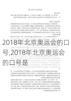 2018年北京奥运会的口号,2018年北京奥运会的口号是