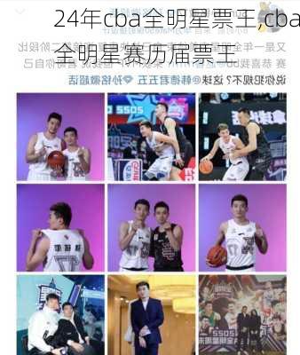 24年cba全明星票王,cba全明星赛历届票王