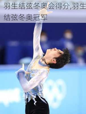 羽生结弦冬奥会得分,羽生结弦冬奥冠军