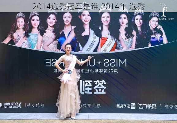 2014选秀冠军是谁,2014年 选秀