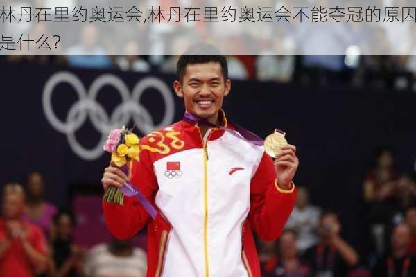 林丹在里约奥运会,林丹在里约奥运会不能夺冠的原因是什么?