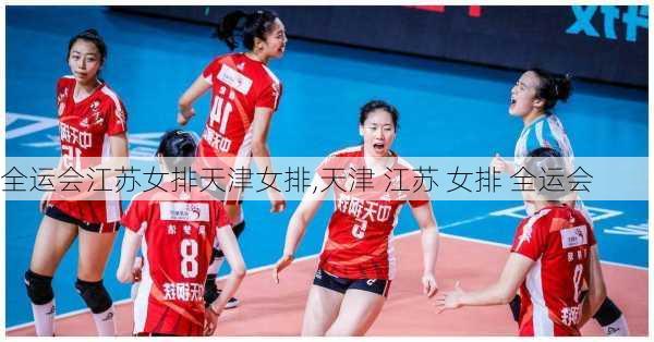 全运会江苏女排天津女排,天津 江苏 女排 全运会