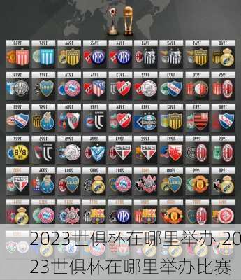 2023世俱杯在哪里举办,2023世俱杯在哪里举办比赛