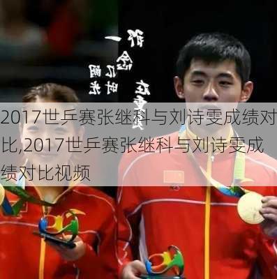 2017世乒赛张继科与刘诗雯成绩对比,2017世乒赛张继科与刘诗雯成绩对比视频