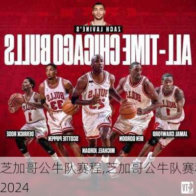 芝加哥公牛队赛程,芝加哥公牛队赛程2024